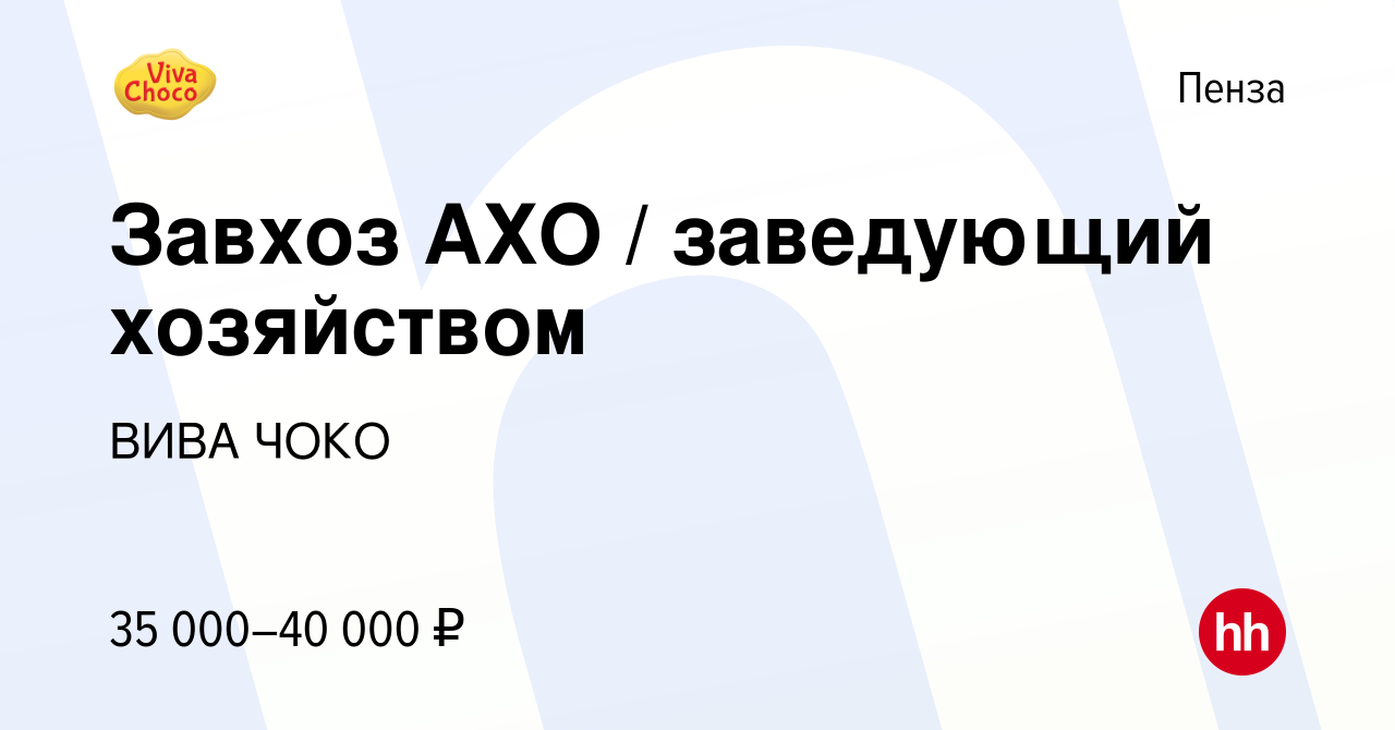 Вакансия Завхоз АХО / заведующий хозяйством в Пензе, работа в компании  ВАНСЛАД РИТЕЙЛ (вакансия в архиве c 29 декабря 2023)