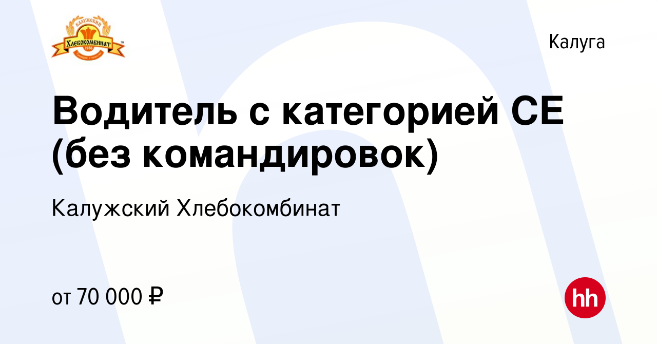 Вакансия Водитель с категорией СЕ (без командировок) в Калуге, работа в  компании Калужский Хлебокомбинат (вакансия в архиве c 29 декабря 2023)