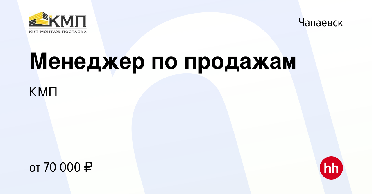 Вакансия Менеджер по продажам в Чапаевске, работа в компании КМП (вакансия  в архиве c 29 декабря 2023)