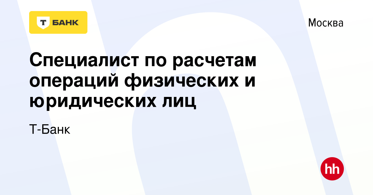 Вакансия Специалист по расчетам операций физических и юридических лиц в  Москве, работа в компании Тинькофф (вакансия в архиве c 6 марта 2024)