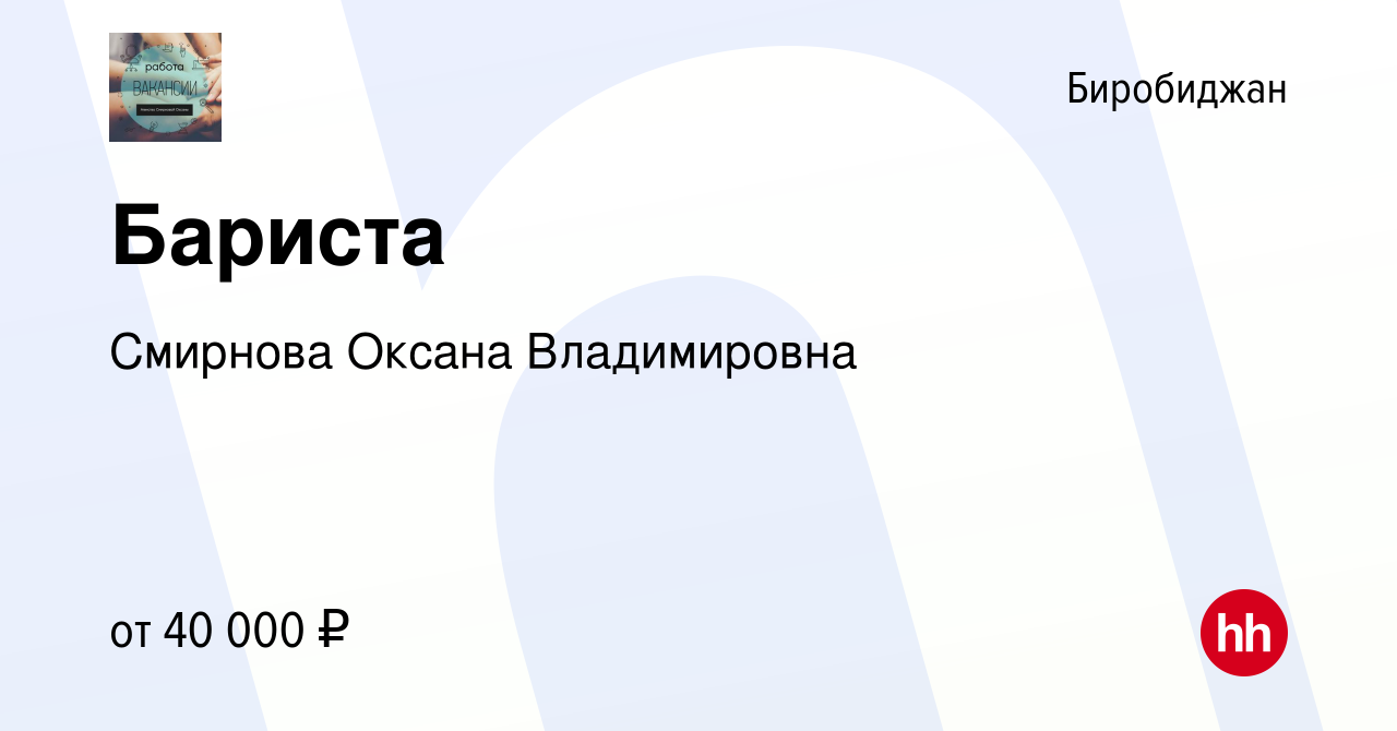 Вакансия Бариста в Биробиджане, работа в компании Смирнова Оксана  Владимировна (вакансия в архиве c 29 декабря 2023)