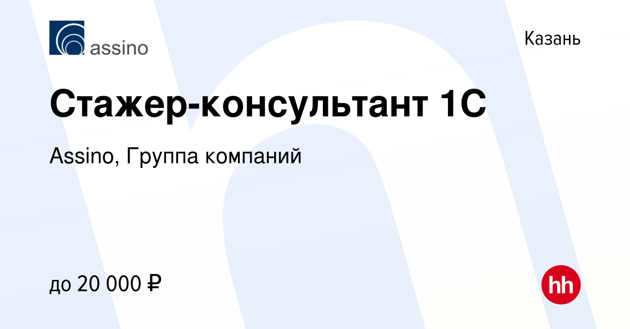 Вакансия Стажер-консультант 1С в Казани, работа в компании Assino, Группа  компаний