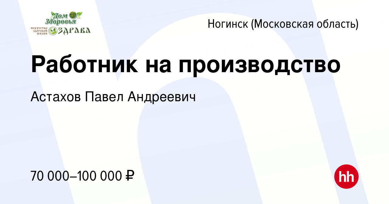 Вакансия Работник на производство в Ногинске, работа в компании Астахов  Павел Андреевич (вакансия в архиве c 29 декабря 2023)