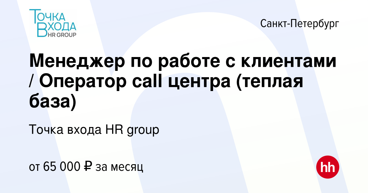 Вакансия Менеджер по работе с клиентами / Оператор call центра (теплая база)  в Санкт-Петербурге, работа в компании Точка входа HR group (вакансия в  архиве c 29 декабря 2023)