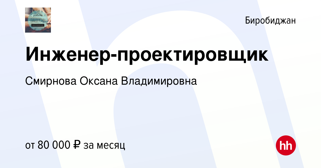 Вакансия Инженер-проектировщик в Биробиджане, работа в компании Смирнова  Оксана Владимировна (вакансия в архиве c 29 декабря 2023)