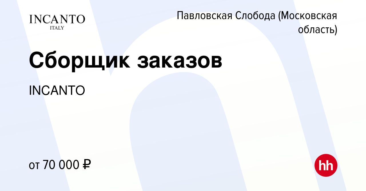 Вакансия Сборщик заказов в Павловской Слободе, работа в компании INCANTO