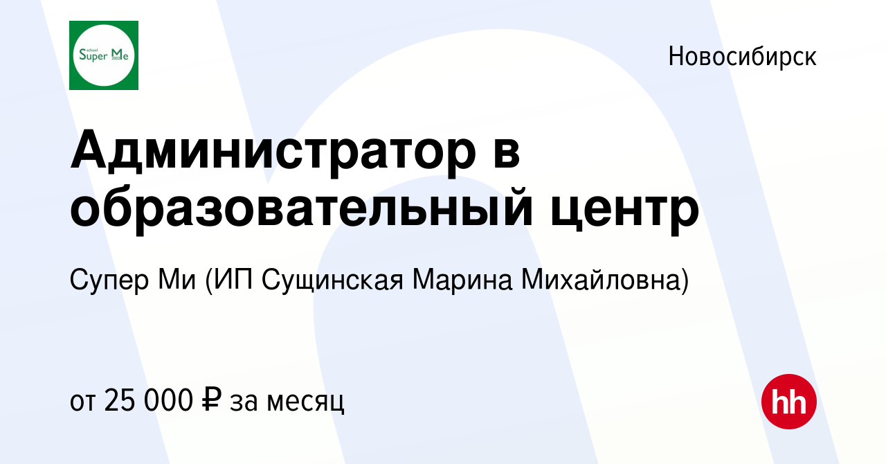 Вакансия Администратор в образовательный центр в Новосибирске, работа в  компании Супер Ми (ИП Сущинская Марина Михайловна) (вакансия в архиве c 29  декабря 2023)