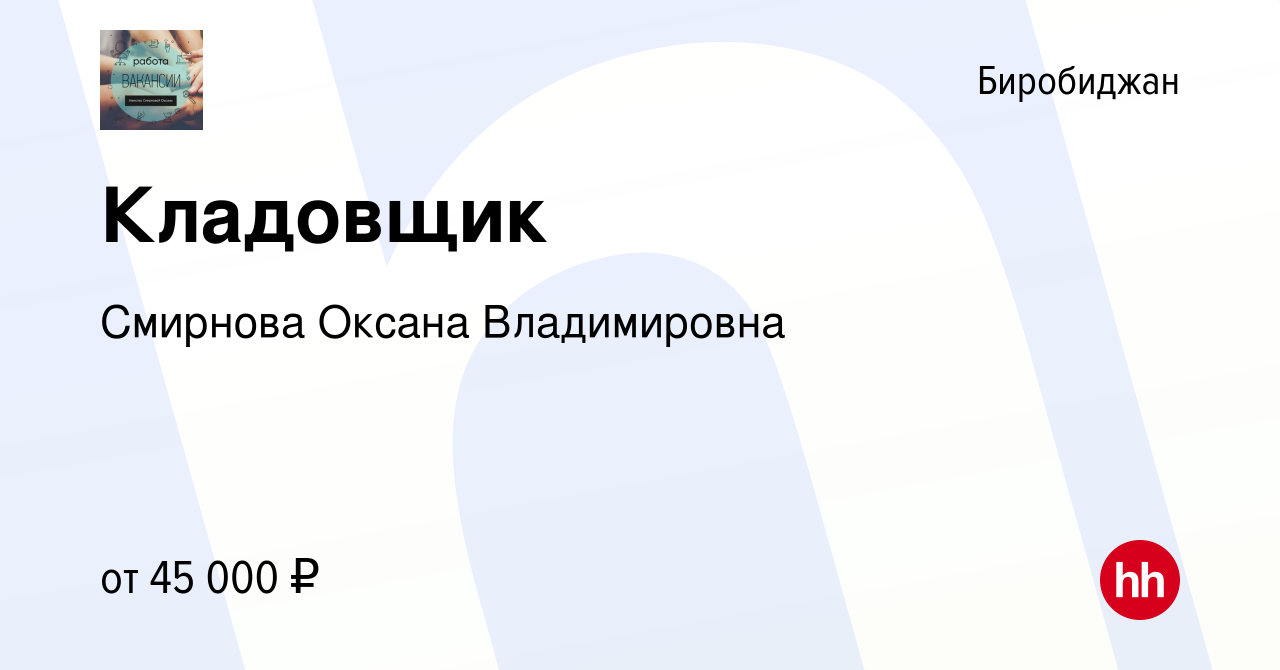 Вакансия Кладовщик в Биробиджане, работа в компании Смирнова Оксана  Владимировна (вакансия в архиве c 29 декабря 2023)