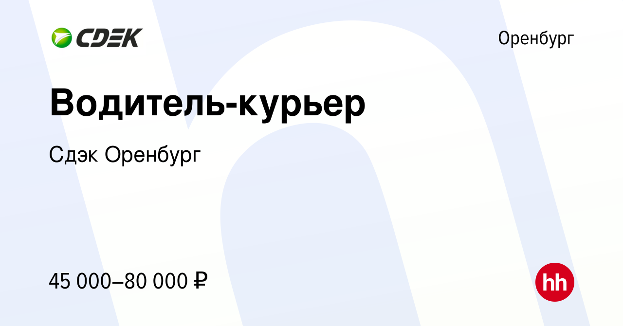 Вакансия Водитель-курьер в Оренбурге, работа в компании Сдэк Оренбург  (вакансия в архиве c 29 декабря 2023)