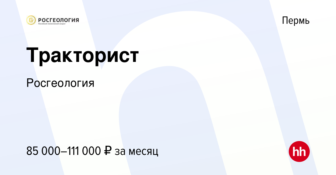 Вакансия Тракторист в Перми, работа в компании Росгеология (вакансия в  архиве c 22 декабря 2023)