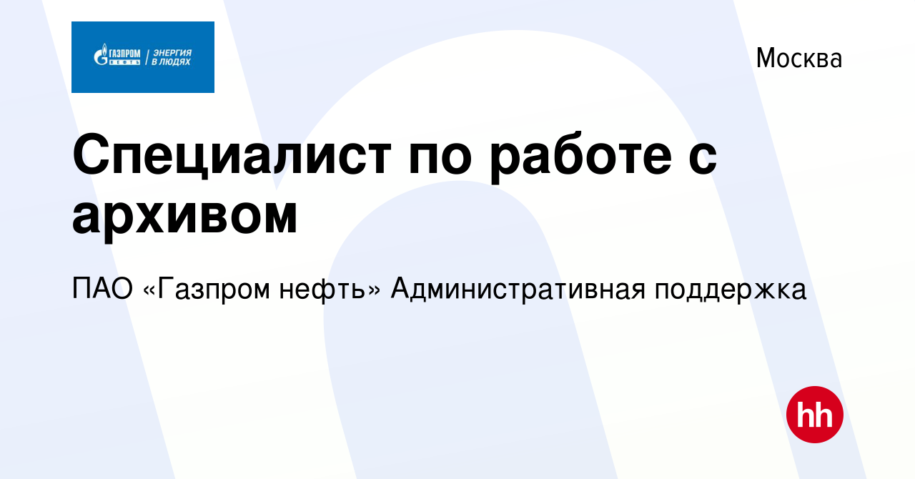 Вакансия Специалист по работе с архивом в Москве, работа в компании ПАО « Газпром нефть» Административная поддержка (вакансия в архиве c 29 декабря  2023)