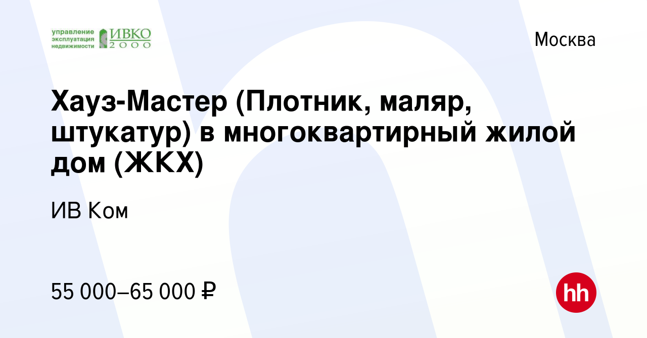 Вакансия Хауз-Мастер (Плотник, маляр, штукатур) в многоквартирный жилой дом  (ЖКХ) в Москве, работа в компании ИВ Ком (вакансия в архиве c 29 декабря  2023)