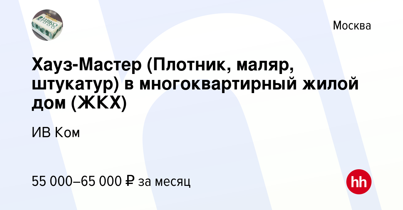 Вакансия Хауз-Мастер (Плотник, маляр, штукатур) в многоквартирный жилой дом  (ЖКХ) в Москве, работа в компании ИВ Ком (вакансия в архиве c 29 декабря  2023)