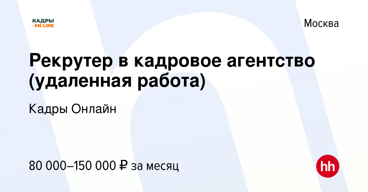 Вакансия Рекрутер в кадровое агентство (удаленная работа) в Москве, работа  в компании Кадры Онлайн (вакансия в архиве c 17 января 2024)