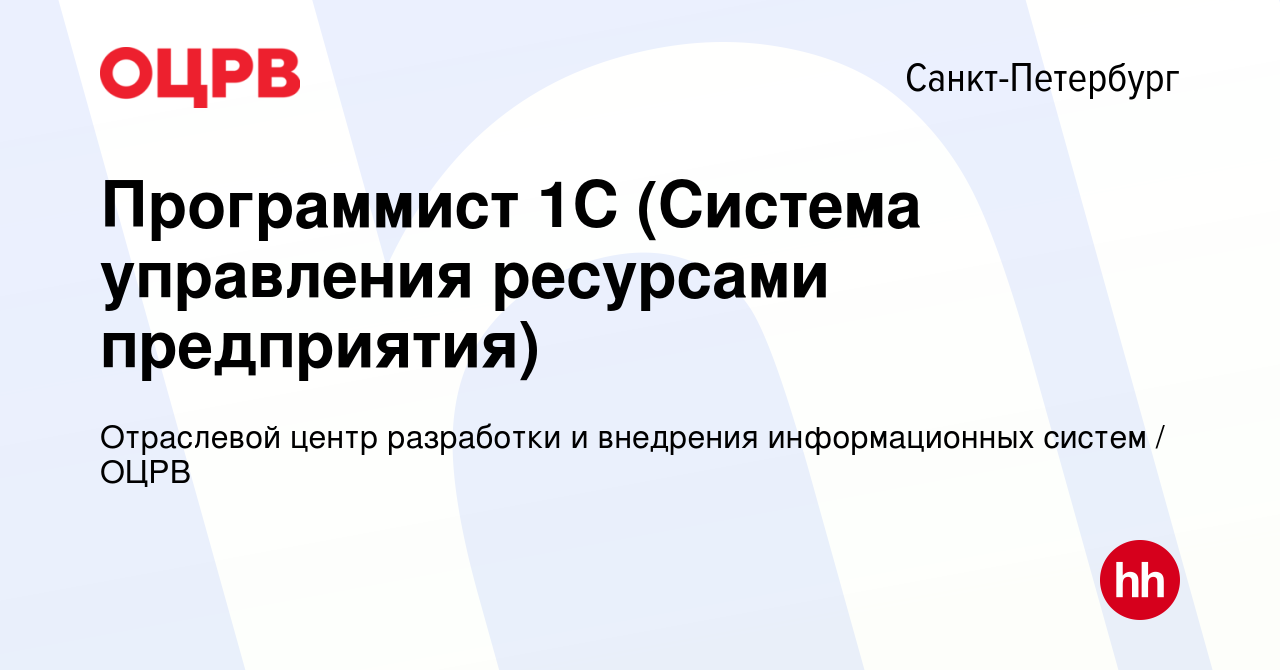 Вакансия Программист 1С (Система управления ресурсами предприятия) в  Санкт-Петербурге, работа в компании Отраслевой центр разработки и внедрения  информационных систем / ОЦРВ (вакансия в архиве c 29 декабря 2023)