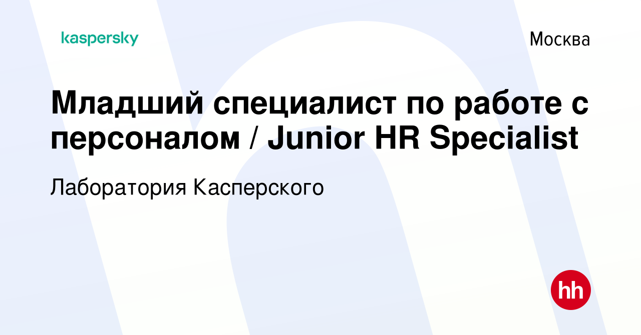 Вакансия Младший специалист по работе с персоналом / Junior HR Specialist в  Москве, работа в компании Лаборатория Касперского (вакансия в архиве c 20  января 2024)