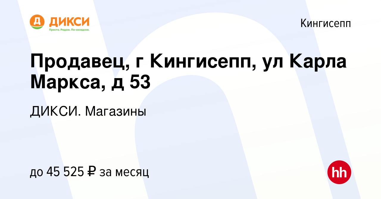 Вакансия Продавец, г. Кингисепп, ул. Карла Маркса, д. 53 в Кингисеппе,  работа в компании ДИКСИ. Магазины