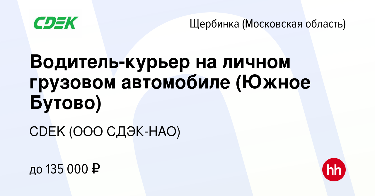 Вакансия Водитель-курьер на личном грузовом автомобиле (Южное Бутово) в  Щербинке, работа в компании CDEK (ООО СДЭК-НАО) (вакансия в архиве c 29  декабря 2023)