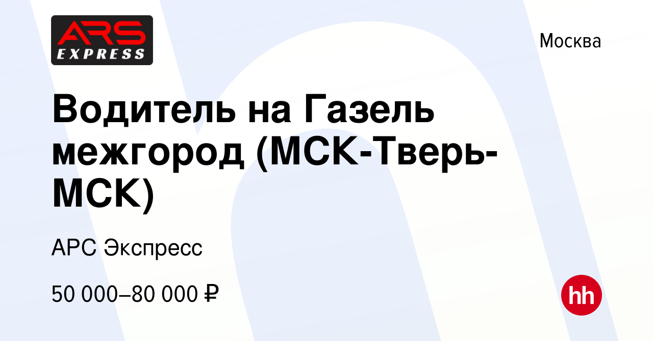 Вакансия Водитель на Газель межгород (МСК-Тверь-МСК) в Москве, работа в  компании АРС Экспресс (вакансия в архиве c 29 декабря 2023)