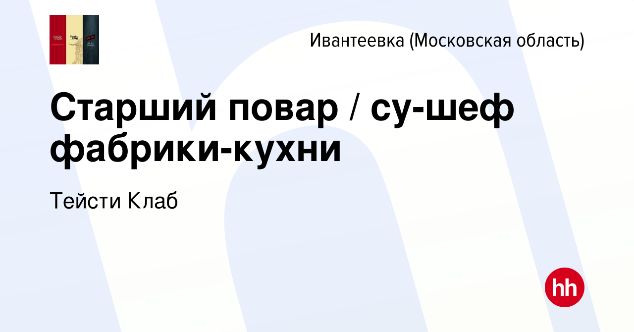 Вакансия Старший повар / су-шеф фабрики-кухни в Ивантеевке, работа в  компании Тейсти Клаб