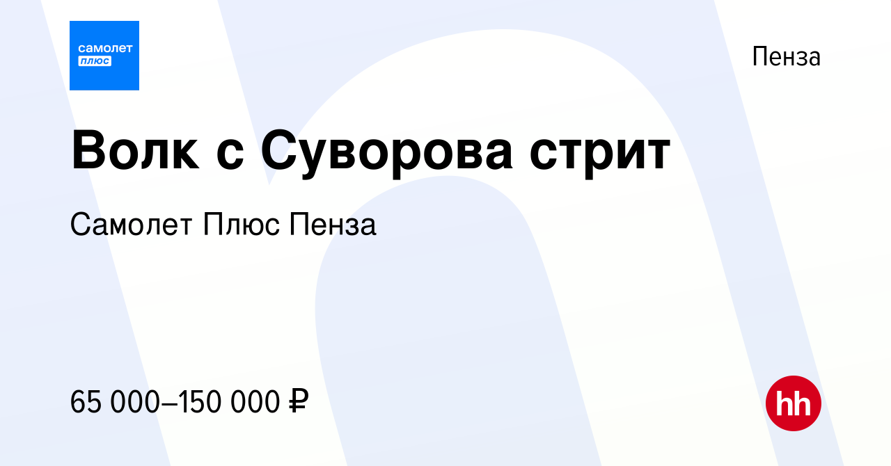 Вакансия Волк с Суворова стрит в Пензе, работа в компании Самолет Плюс  Пенза (вакансия в архиве c 5 февраля 2024)