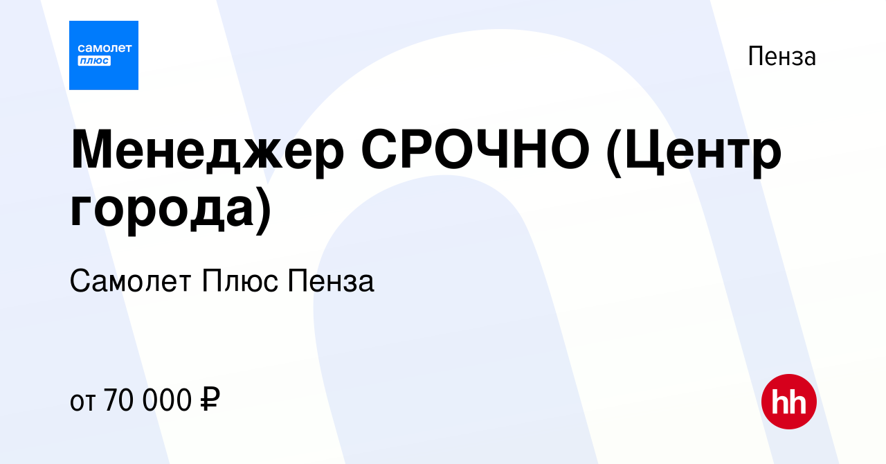 Вакансия Менеджер СРОЧНО (Центр города) в Пензе, работа в компании Самолет  Плюс Пенза (вакансия в архиве c 12 апреля 2024)