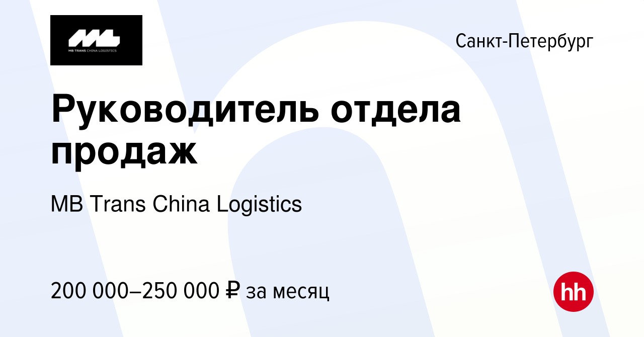 Вакансия Руководитель отдела продаж в Санкт-Петербурге, работа в компании  MB Trans China Logistics