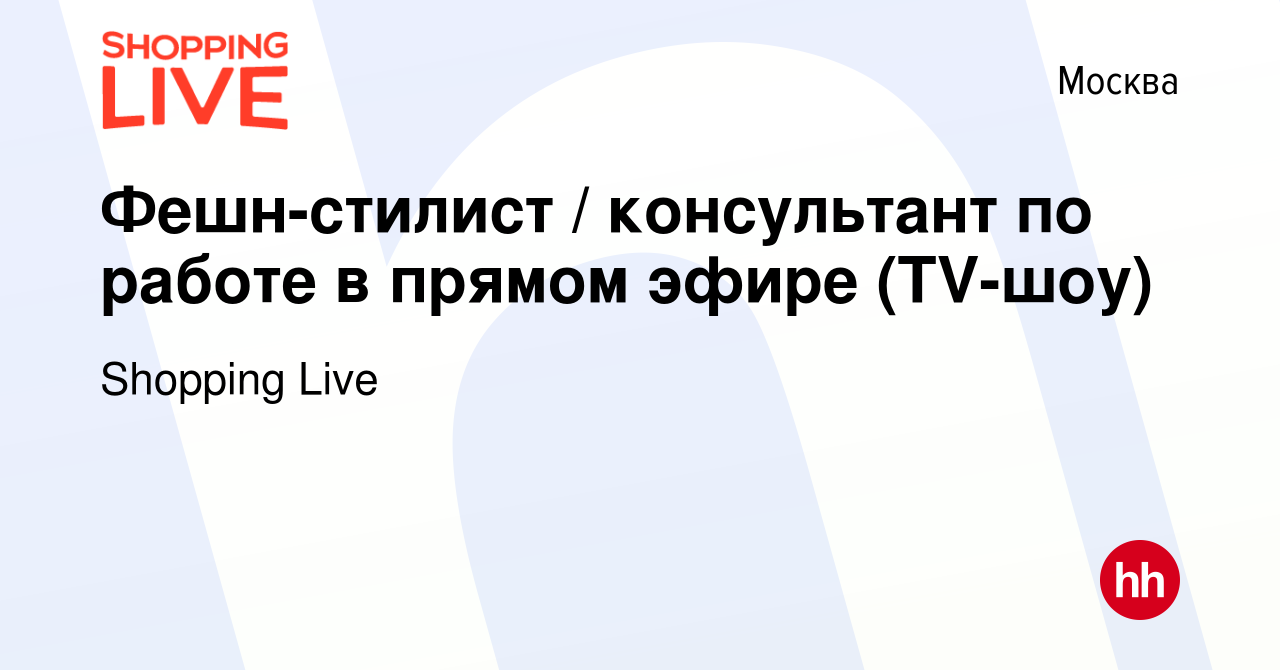 Вакансия Фешн-стилист / консультант по работе в прямом эфире (TV-шоу) в  Москве, работа в компании Shopping Live (вакансия в архиве c 29 декабря  2023)