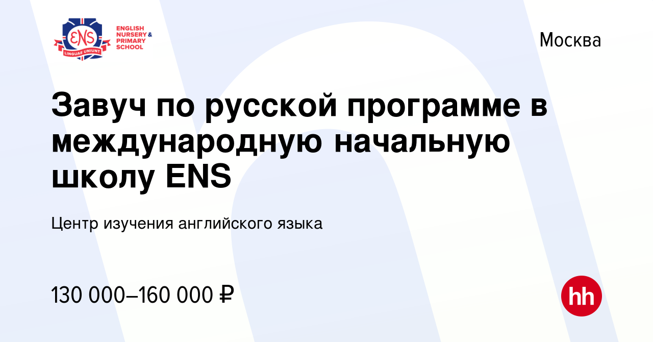 Вакансия Завуч по русской программе в международную начальную школу ENS в  Москве, работа в компании Центр изучения английского языка (вакансия в  архиве c 29 декабря 2023)