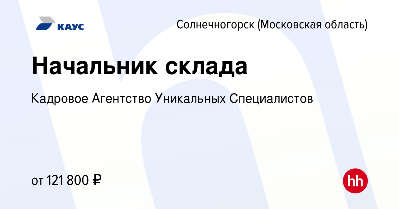 Вакансия Начальник склада в Солнечногорске, работа в компании Кадровое  Агентство Уникальных Специалистов (вакансия в архиве c 10 декабря 2023)