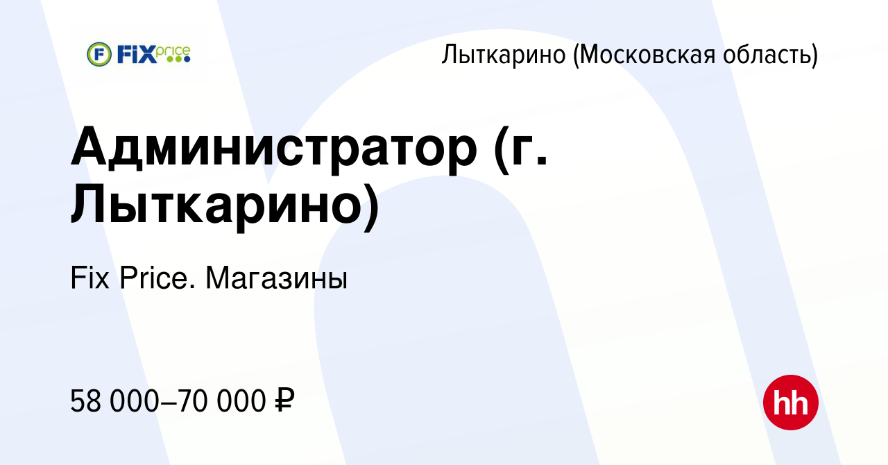 Вакансия Администратор (г. Лыткарино) в Лыткарино, работа в компании Fix  Price. Магазины (вакансия в архиве c 29 декабря 2023)