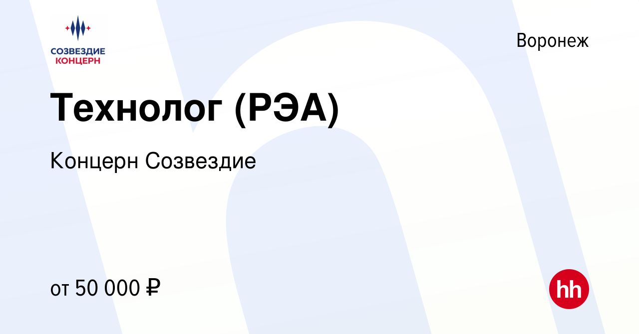 Вакансия Технолог (РЭА) в Воронеже, работа в компании Концерн Созвездие  (вакансия в архиве c 28 января 2024)