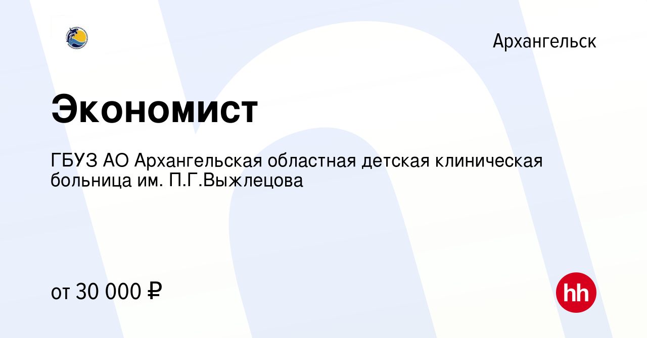 Вакансия Экономист в Архангельске, работа в компании ГБУЗ АО Архангельская  областная детская клиническая больница им. П.Г.Выжлецова (вакансия в архиве  c 21 февраля 2024)