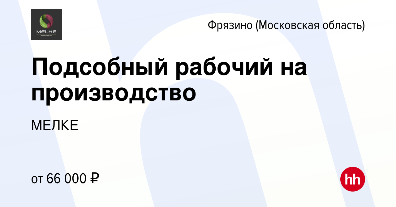 Вакансия Подсобный рабочий на производство во Фрязино, работа в компании  МЕЛКЕ (вакансия в архиве c 21 мая 2024)