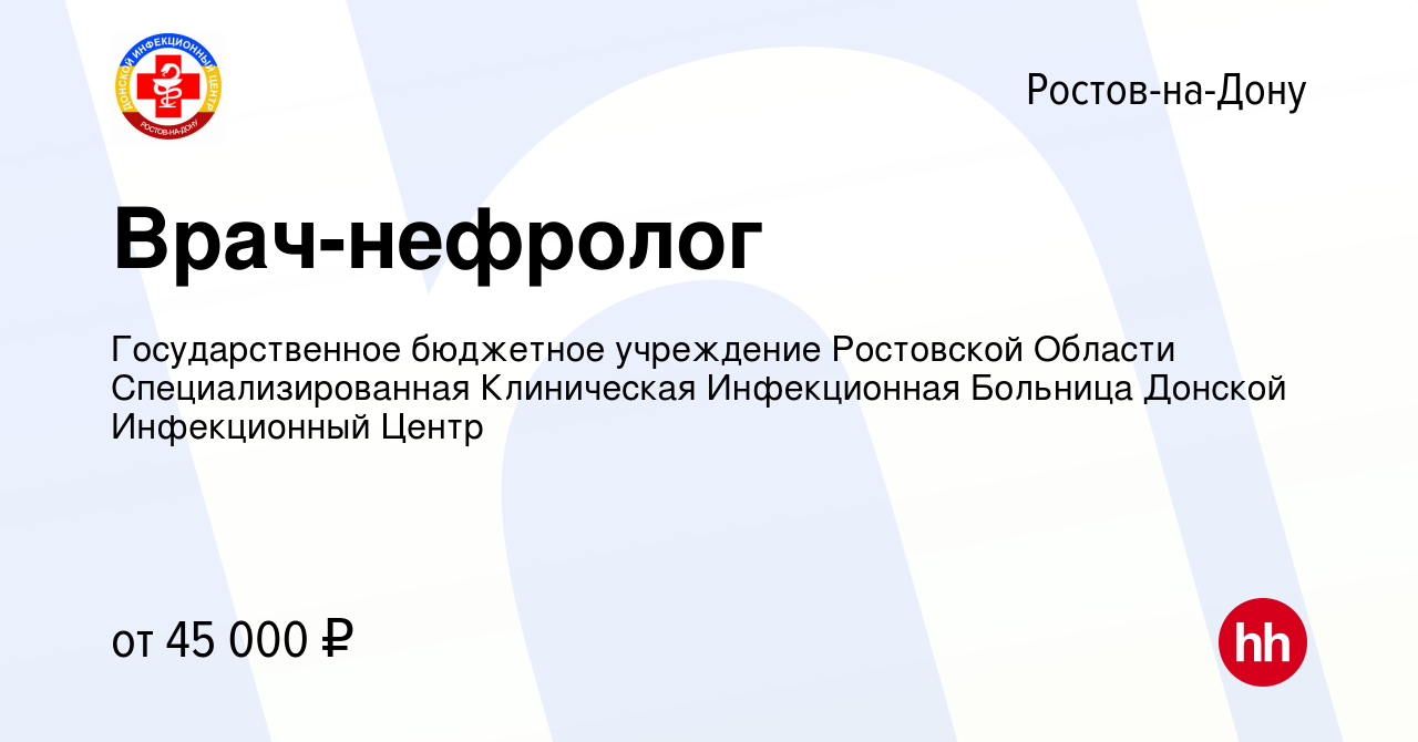 Вакансия Врач-нефролог в Ростове-на-Дону, работа в компании Государственное  бюджетное учреждение Ростовской Области Специализированная Клиническая  Инфекционная Больница Донской Инфекционный Центр