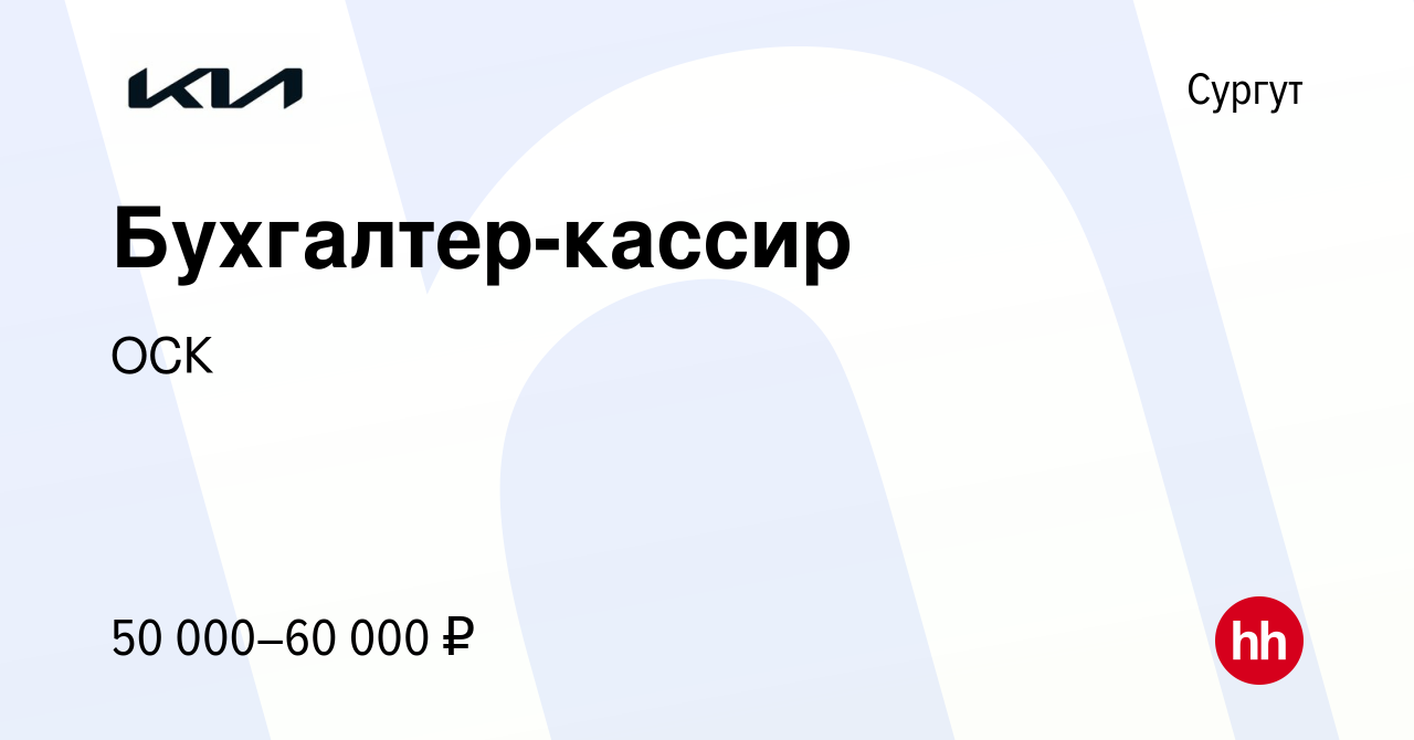 Вакансия Бухгалтер-кассир в Сургуте, работа в компании ОСК (вакансия в  архиве c 12 января 2024)