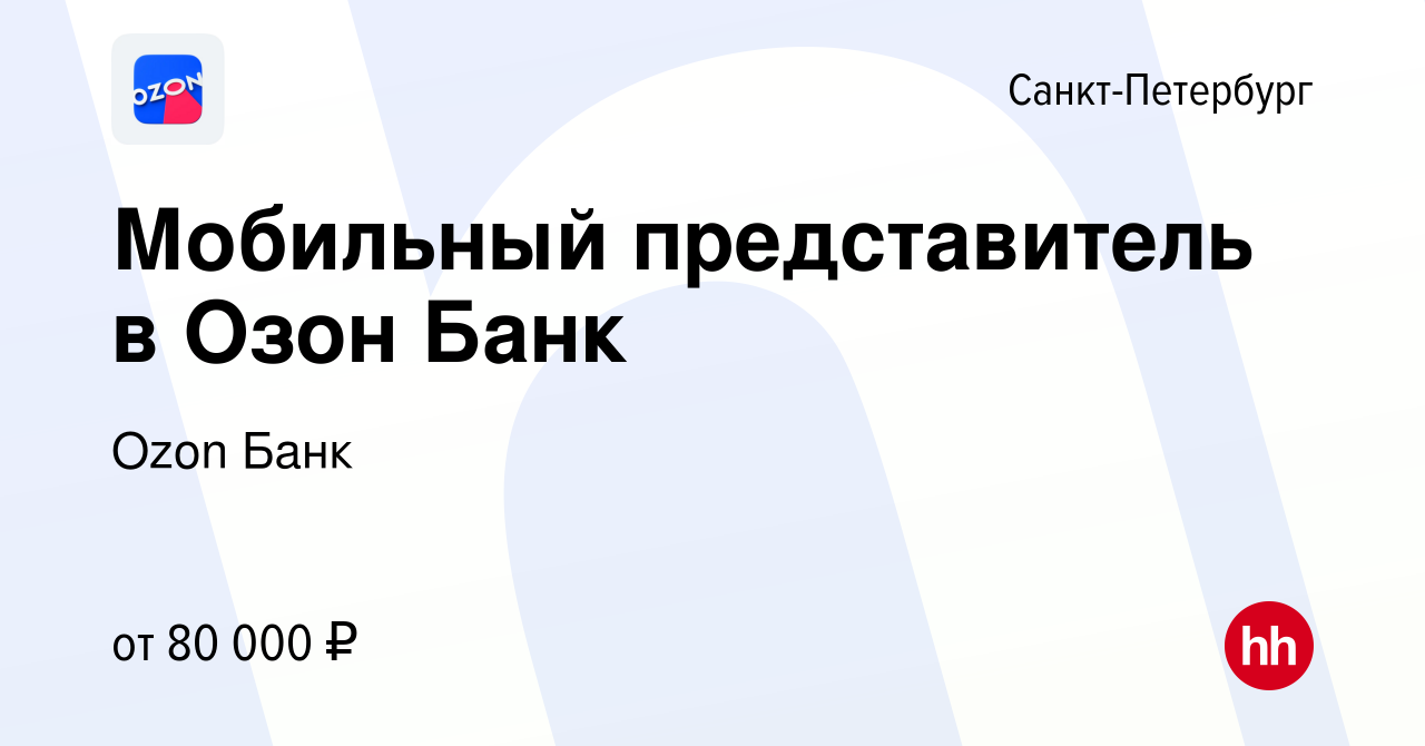 Вакансия Мобильный представитель в Озон Банк в Санкт-Петербурге, работа в компании  Ozon Fintech (вакансия в архиве c 9 января 2024)