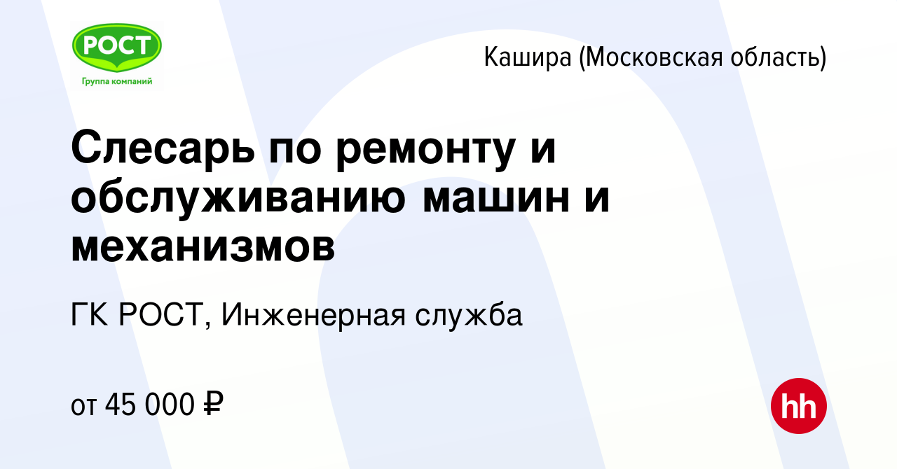 Вакансия Слесарь по ремонту и обслуживанию машин и механизмов в Кашире,  работа в компании ГК РОСТ, Инженерная служба (вакансия в архиве c 29  декабря 2023)