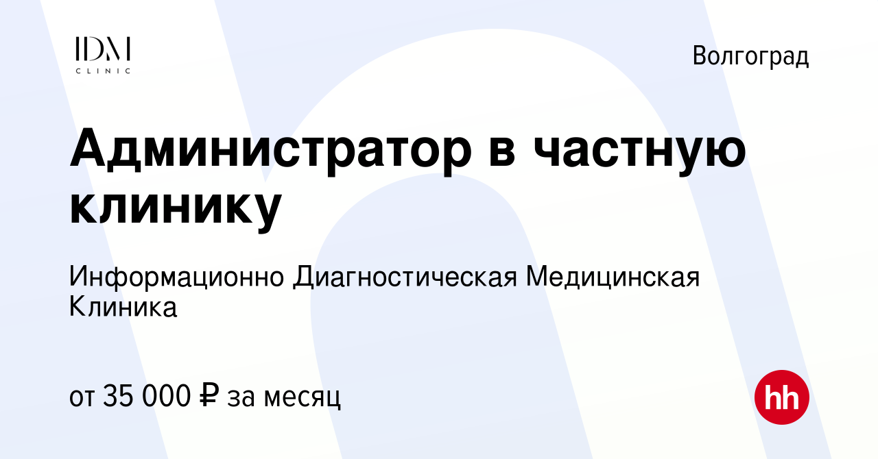 Вакансия Администратор в частную клинику в Волгограде, работа в компании  Информационно Диагностическая Медицинская Клиника (вакансия в архиве c 29  декабря 2023)