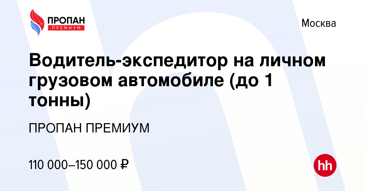 Вакансия Водитель-экспедитор на личном грузовом автомобиле (до 1 тонны) в  Москве, работа в компании ПРОПАН ПРЕМИУМ (вакансия в архиве c 29 декабря  2023)