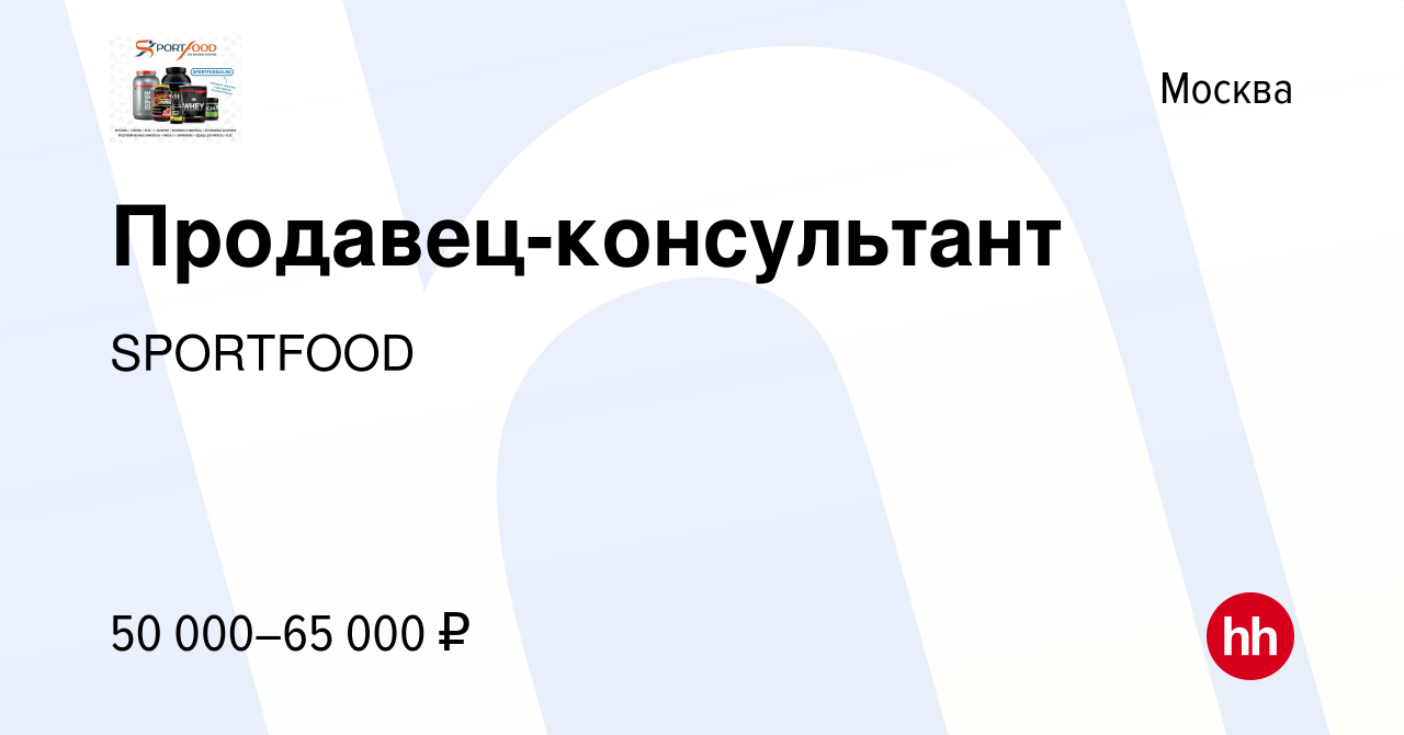 Вакансия Продавец-консультант в Москве, работа в компании SPORTFOOD  (вакансия в архиве c 29 декабря 2023)