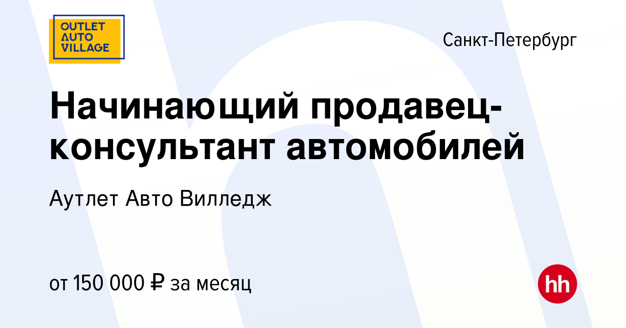 Вакансия Начинающий продавец-консультант автомобилей в Санкт-Петербурге,  работа в компании Аутлет Авто Вилледж (вакансия в архиве c 6 декабря 2023)