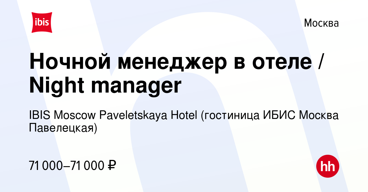 Вакансия Ночной менеджер в отеле / Night manager в Москве, работа в  компании IBIS Moscow Paveletskaya Hotel (гостиница ИБИС Москва Павелецкая)  (вакансия в архиве c 29 декабря 2023)