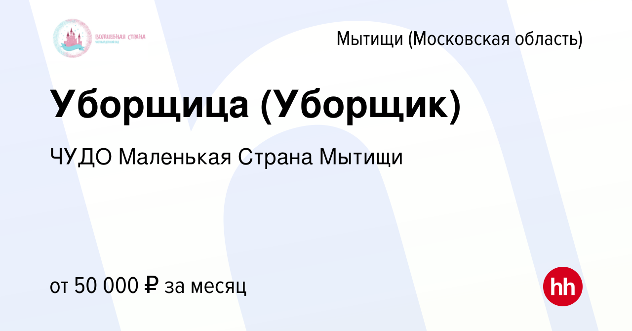 Вакансия Уборщица (Уборщик) в Мытищах, работа в компании ЧУДО Маленькая  Страна Мытищи (вакансия в архиве c 29 декабря 2023)