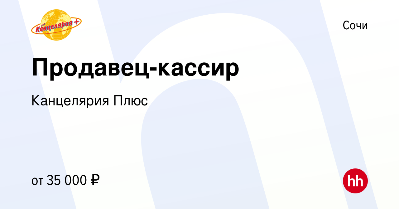 Вакансия Продавец-кассир в Сочи, работа в компании Канцелярия Плюс  (вакансия в архиве c 29 декабря 2023)