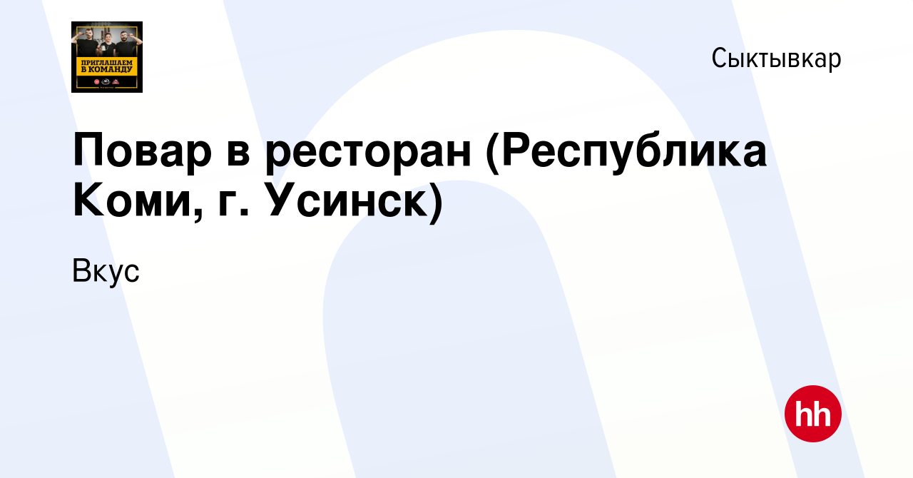 Вакансия Повар в ресторан (Республика Коми, г. Усинск) в Сыктывкаре, работа  в компании Вкус (вакансия в архиве c 29 декабря 2023)