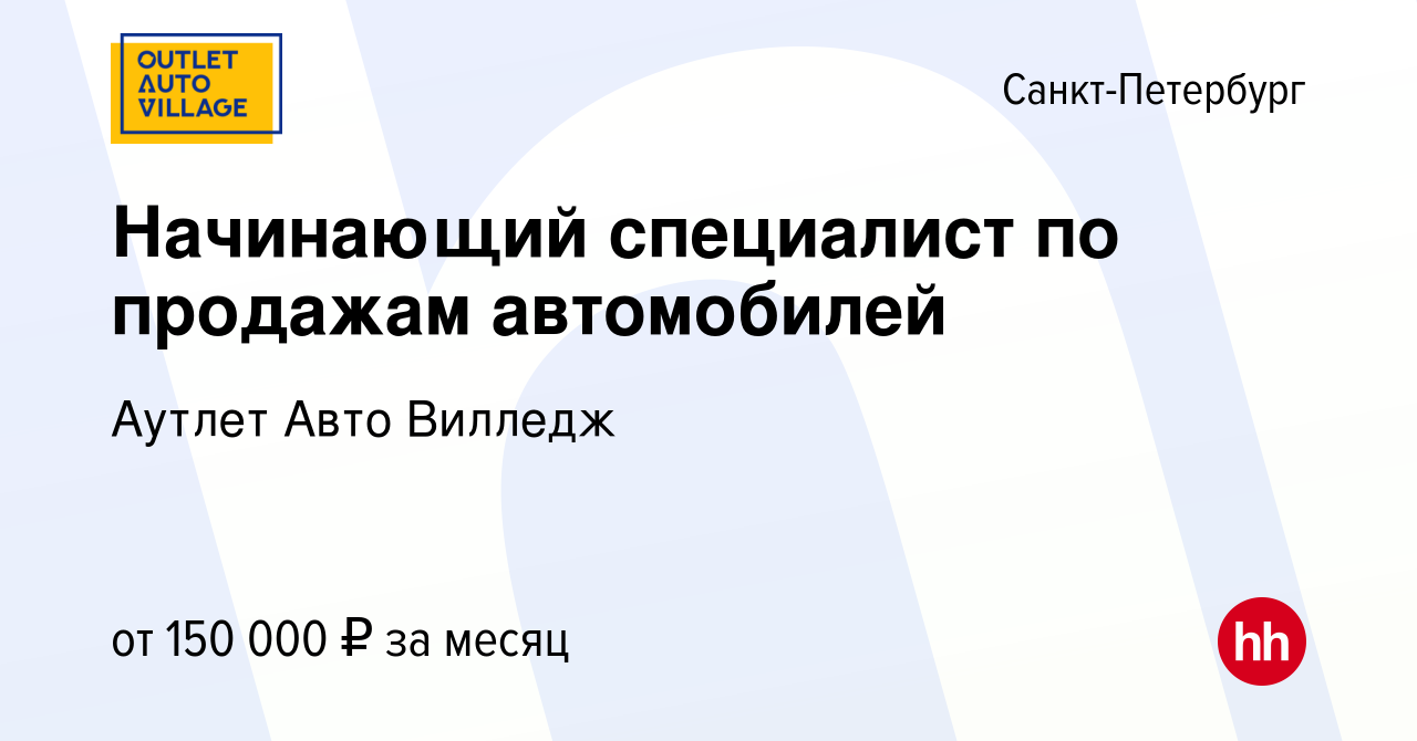 Вакансия Начинающий специалист по продажам автомобилей в Санкт-Петербурге,  работа в компании Аутлет Авто Вилледж (вакансия в архиве c 6 декабря 2023)