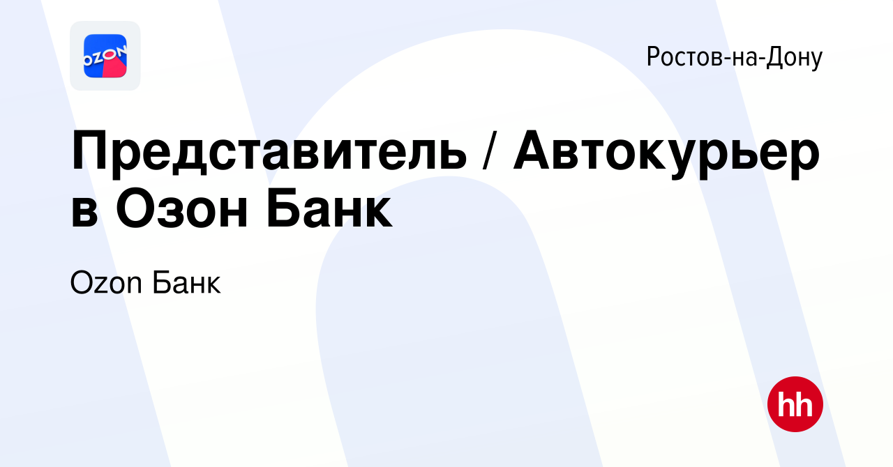 Вакансия Представитель / Автокурьер в Озон Банк в Ростове-на-Дону, работа в  компании Ozon Fintech (вакансия в архиве c 9 января 2024)