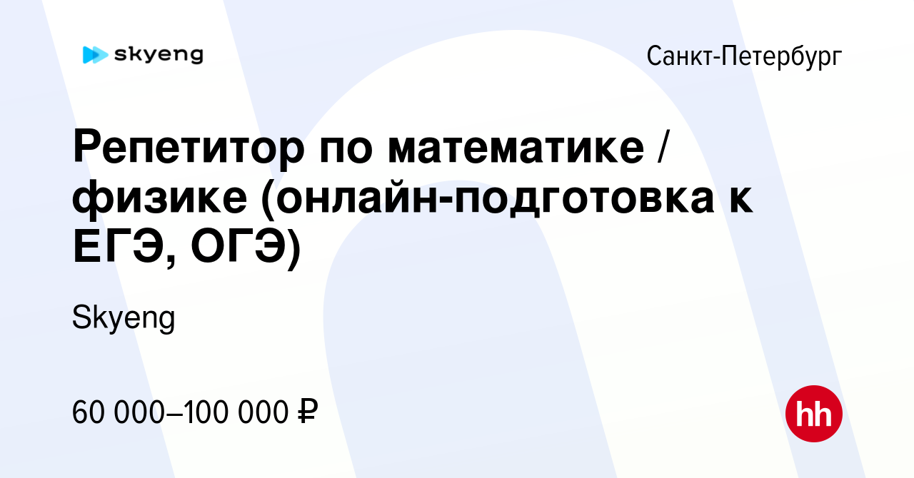 Вакансия Репетитор по математике / физике (онлайн-подготовка к ЕГЭ, ОГЭ) в  Санкт-Петербурге, работа в компании Skyeng (вакансия в архиве c 1 февраля  2024)