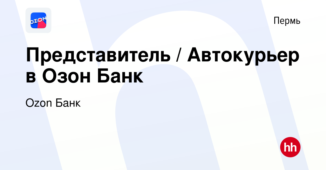 Вакансия Представитель / Автокурьер в Озон Банк в Перми, работа в компании  Ozon Fintech (вакансия в архиве c 6 декабря 2023)